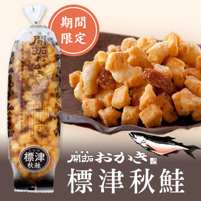 ［期間限定］北海道開拓おかき　標津秋鮭
