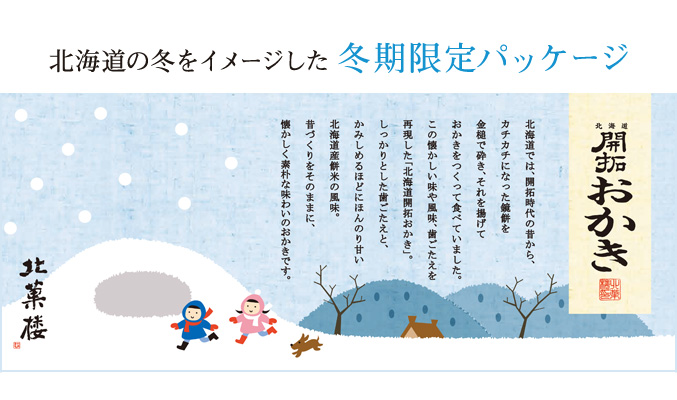 ［期間限定］北海道開拓おかき　詰め合わせ（小袋5種）冬パッケージ