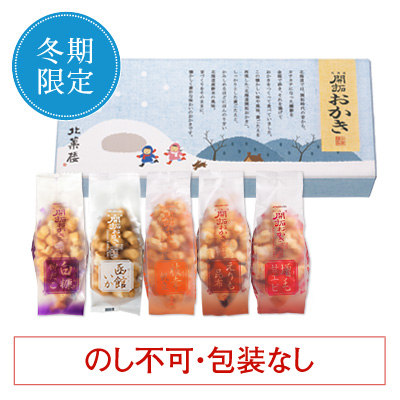［期間限定］北海道開拓おかき　詰め合わせ（小袋5種）冬パッケージ