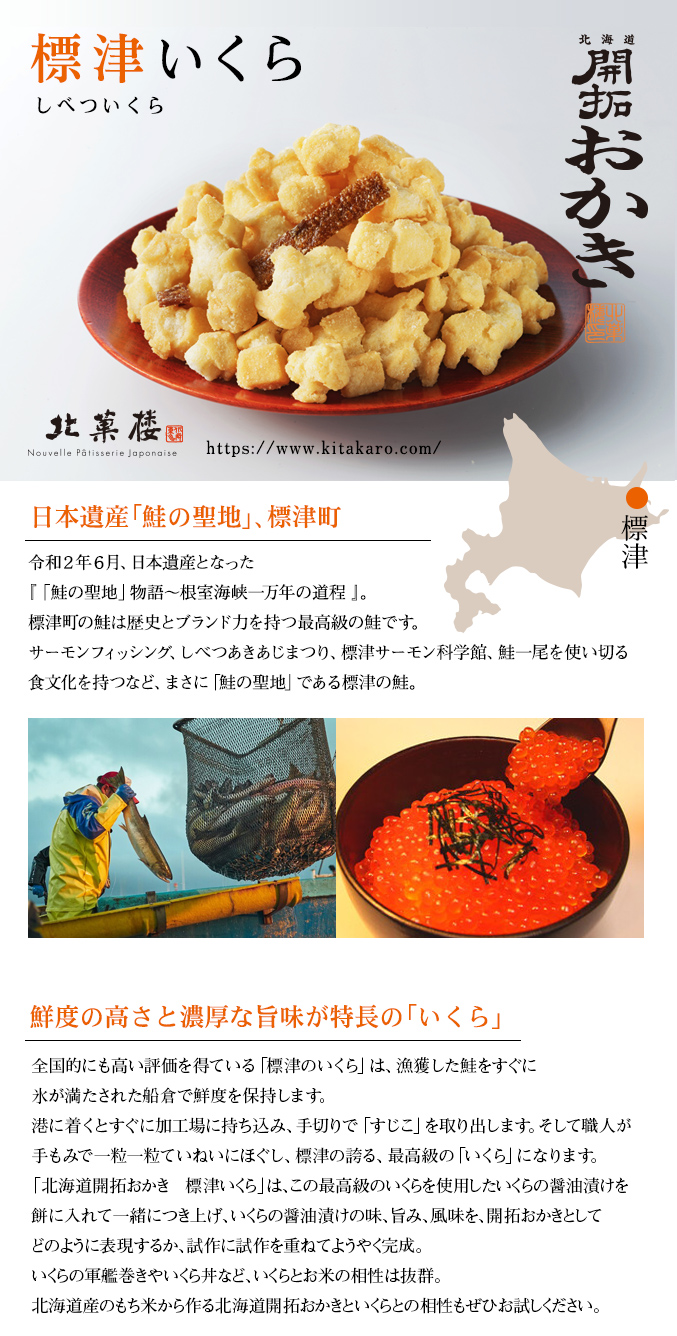 ［期間限定］北海道開拓おかき　標津いくら