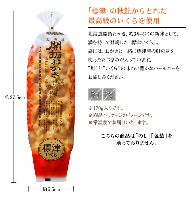 ［期間限定］北海道開拓おかき　標津いくら（2023年新商品）