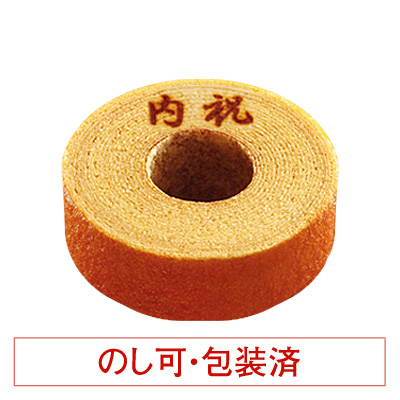 バウムクーヘン「妖精の森」　「内祝」焼印入　ホール・高さ 4cm