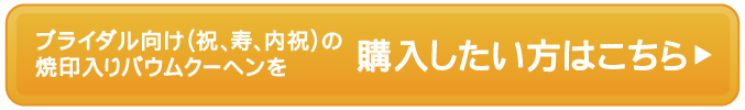 ブライダル向けを購入したい方はこちら