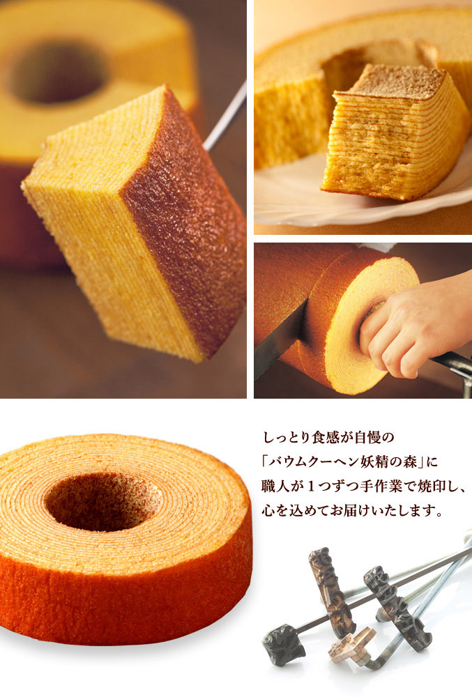 バウムクーヘン「妖精の森」　「祝」焼印入　ホール・高さ 8cm