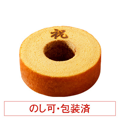 バウムクーヘン「妖精の森」　「祝」焼印入　ホール・高さ 4cm