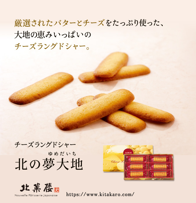 チーズラングドシャー「北の夢大地」　18枚入