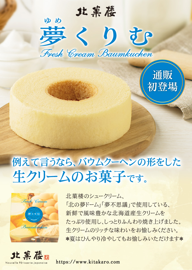 「夢くりむ」 ホール・高さ4cm