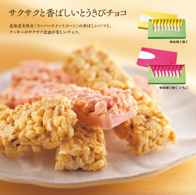とうきびチョコレート「ゆめ咲く咲く」　10本入