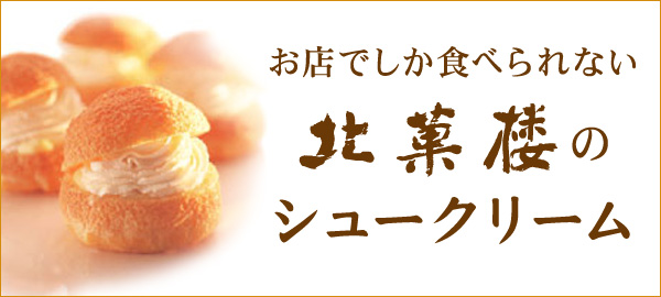 公式】北菓楼（きたかろう）