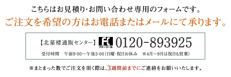 ご注文はお電話で承ります