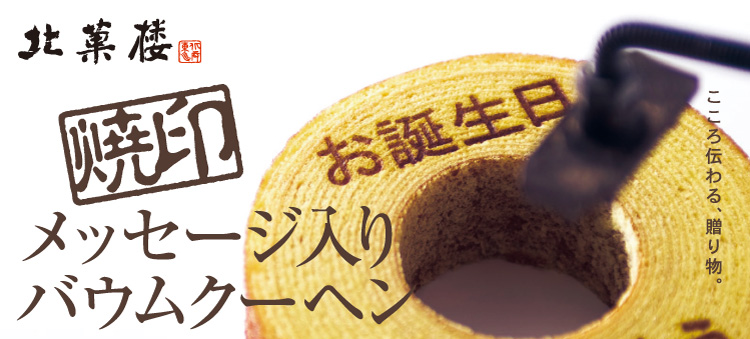 焼印バウムクーヘン