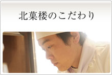 北菓楼のこだわり