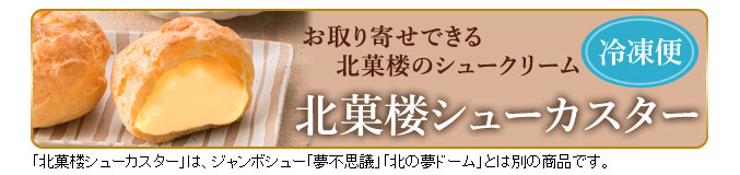 冷凍シューのご案内