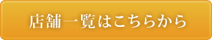 店舗一覧はこちら