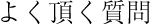 よく頂く質問