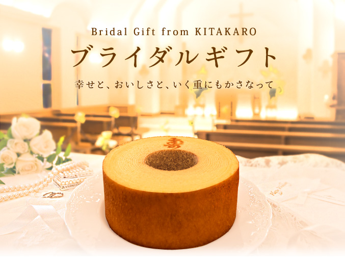 Bridal Gift from KITAKAROブライダルギフト幸せと、おいしさと、いく重にもかさなって