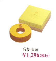 高さ4cm ￥1,296（税込）