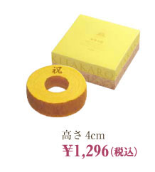 高さ4cm ￥1,296（税込）