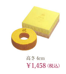 高さ4cm ￥1,458（税込）