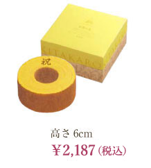 高さ6cm ￥2,187（税込）