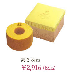 高さ8cm ￥2,916（税込）