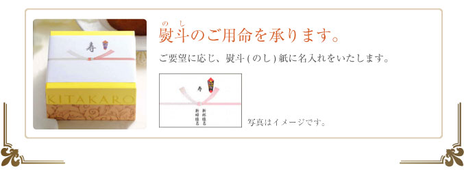熨斗(のし)のご用命を承ります。ご要望に応じ、熨斗(のし)紙に名入れをいたします。写真はイメージです。