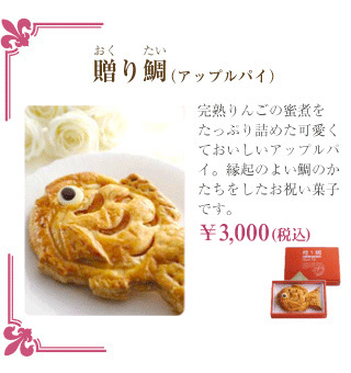アップルパイ　贈り鯛