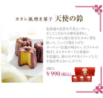 カヌレ風焼き菓子　天使の鈴
