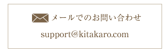 メールでのお問い合わせsupport@kitakaro.com