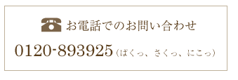 お電話でのお問い合わせ0120-893925（ぱくっ、さくっ、にこっ）