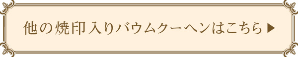 他の焼印バウムクーヘンはこちら