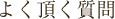 よく頂く質問