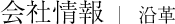 会社情報