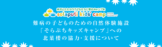 難病の子どものための自然体験施設「そらぷちキッズキャンプ」への北菓楼の協力・支援について