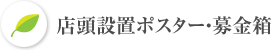 店頭設置ポスター・募金箱