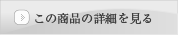 この商品の詳細を見る