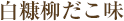 白糠柳だこ