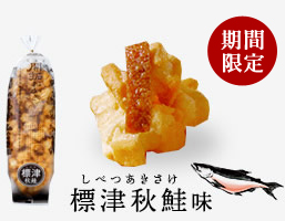 標津秋鮭味