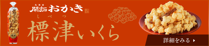 標津いくら
