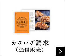 カタログ請求（通信販売）