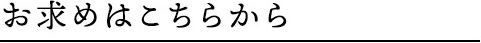 お求めはこちらから