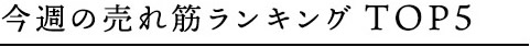 今週の売れ筋ランキングTOP5