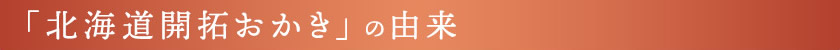 「北海道開拓おかき」の由来