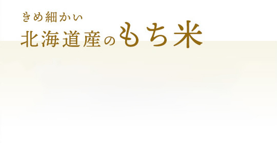 きめ細かい北海道産のもち米