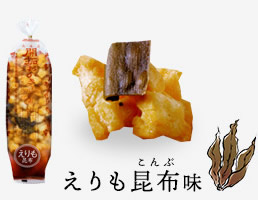 えりも昆布味