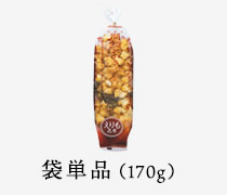 袋単品（170ｇ）