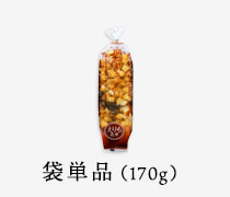 袋単品(170g)