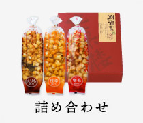 詰め合わせ