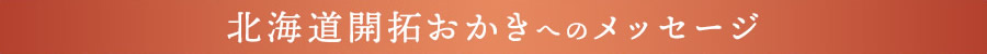 北海道開拓おかきへのメッセージ
