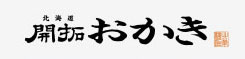 北海道開拓おかき発売25周年